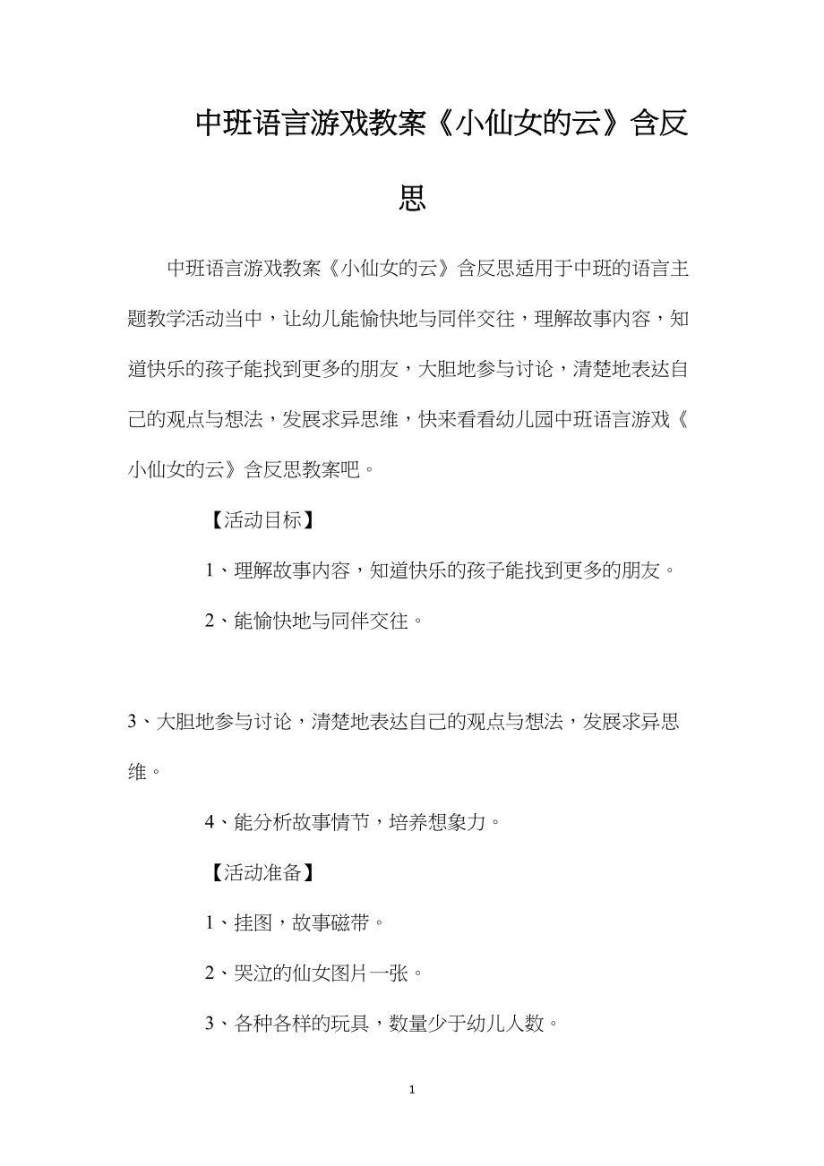 中班语言游戏教案《小仙女的云》含反思.docx_第1页