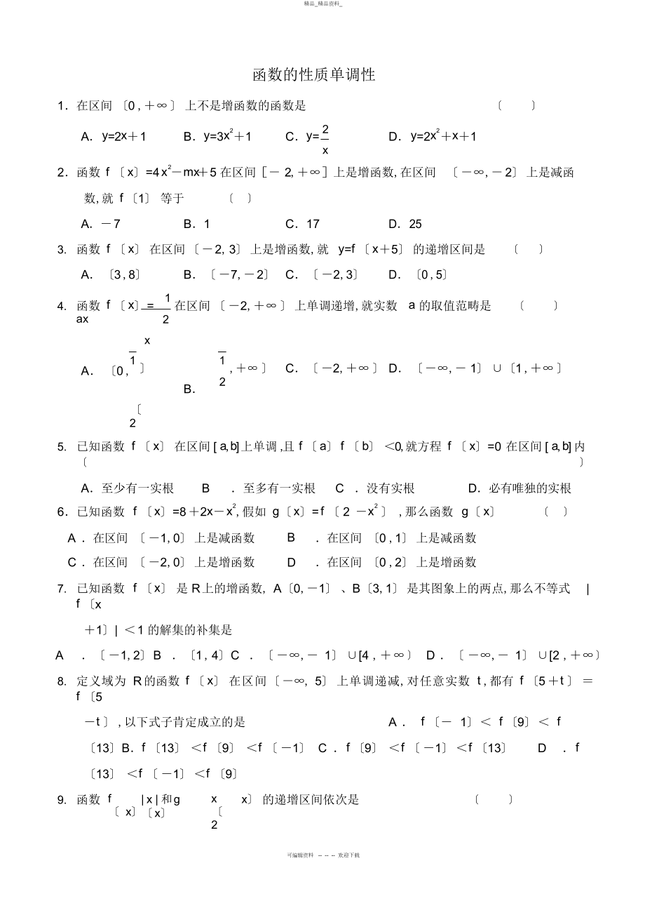 2022年高中数学必修一函数的性质单调性测试题 .docx_第1页