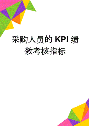 采购人员的KPI绩效考核指标(3页).doc