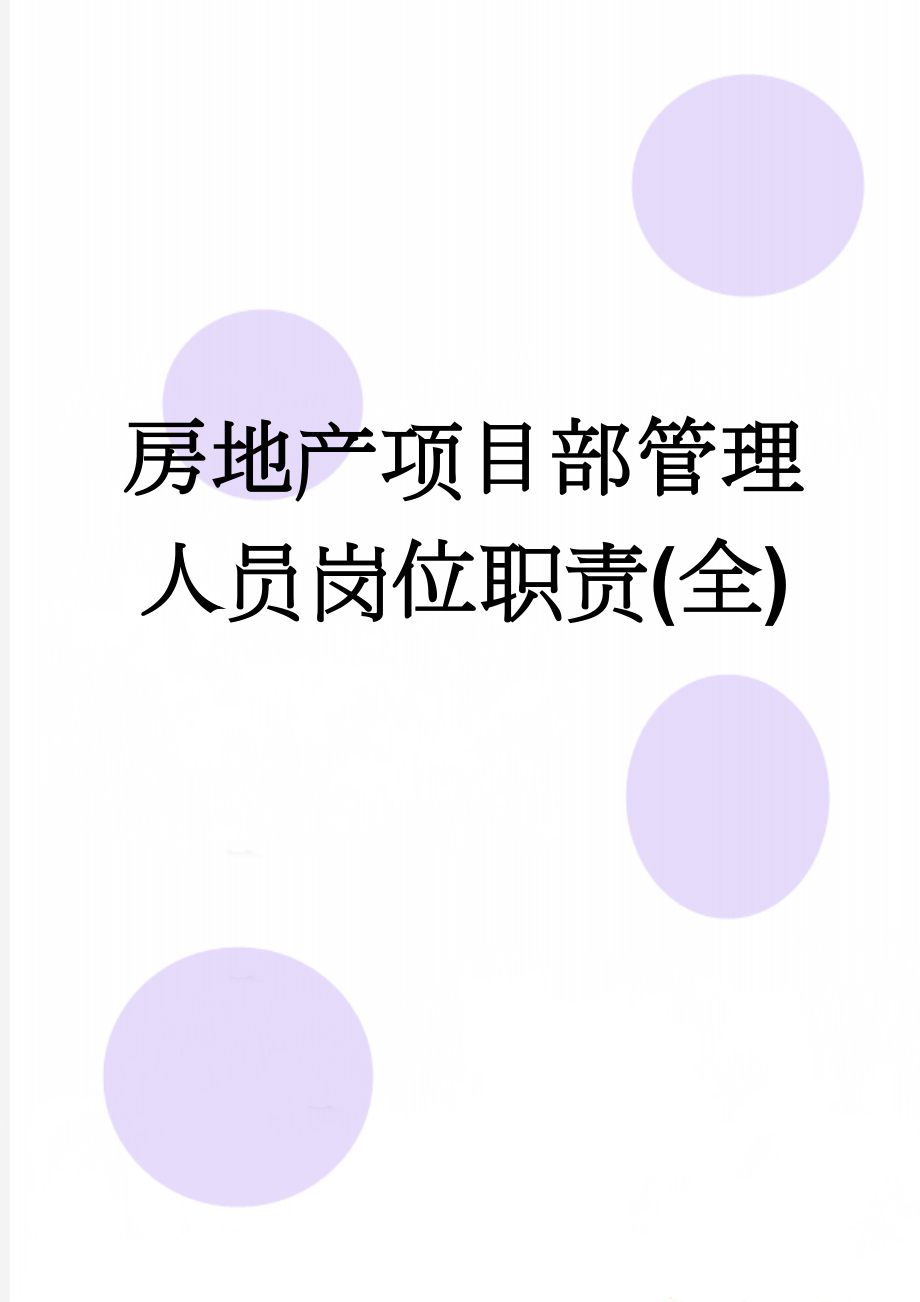 房地产项目部管理人员岗位职责(全)(32页).doc_第1页