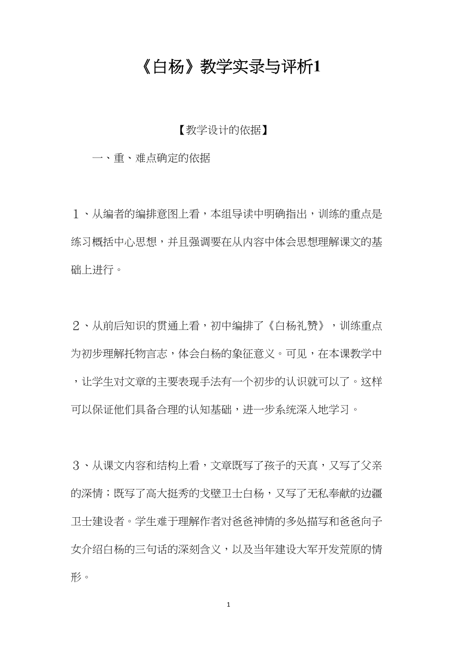 《白杨》教学实录与评析1.docx_第1页