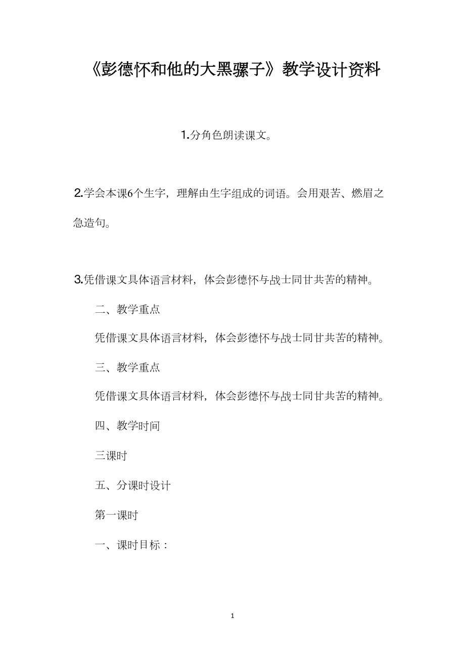 《彭德怀和他的大黑骡子》教学设计资料.docx_第1页