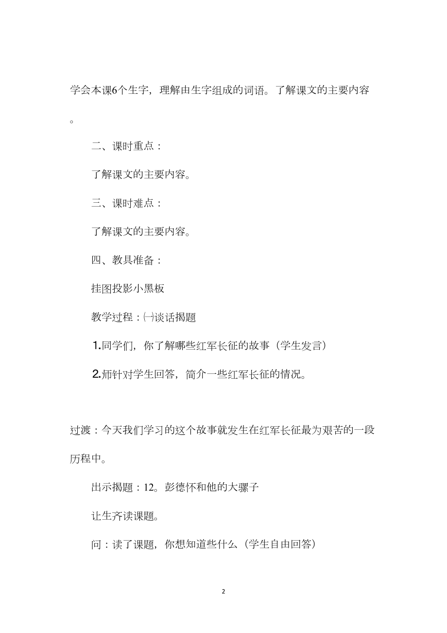 《彭德怀和他的大黑骡子》教学设计资料.docx_第2页