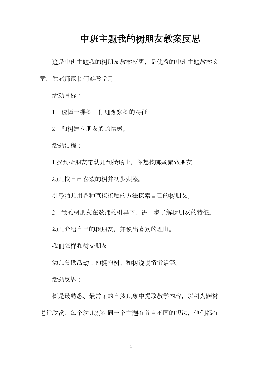 中班主题我的树朋友教案反思.docx_第1页