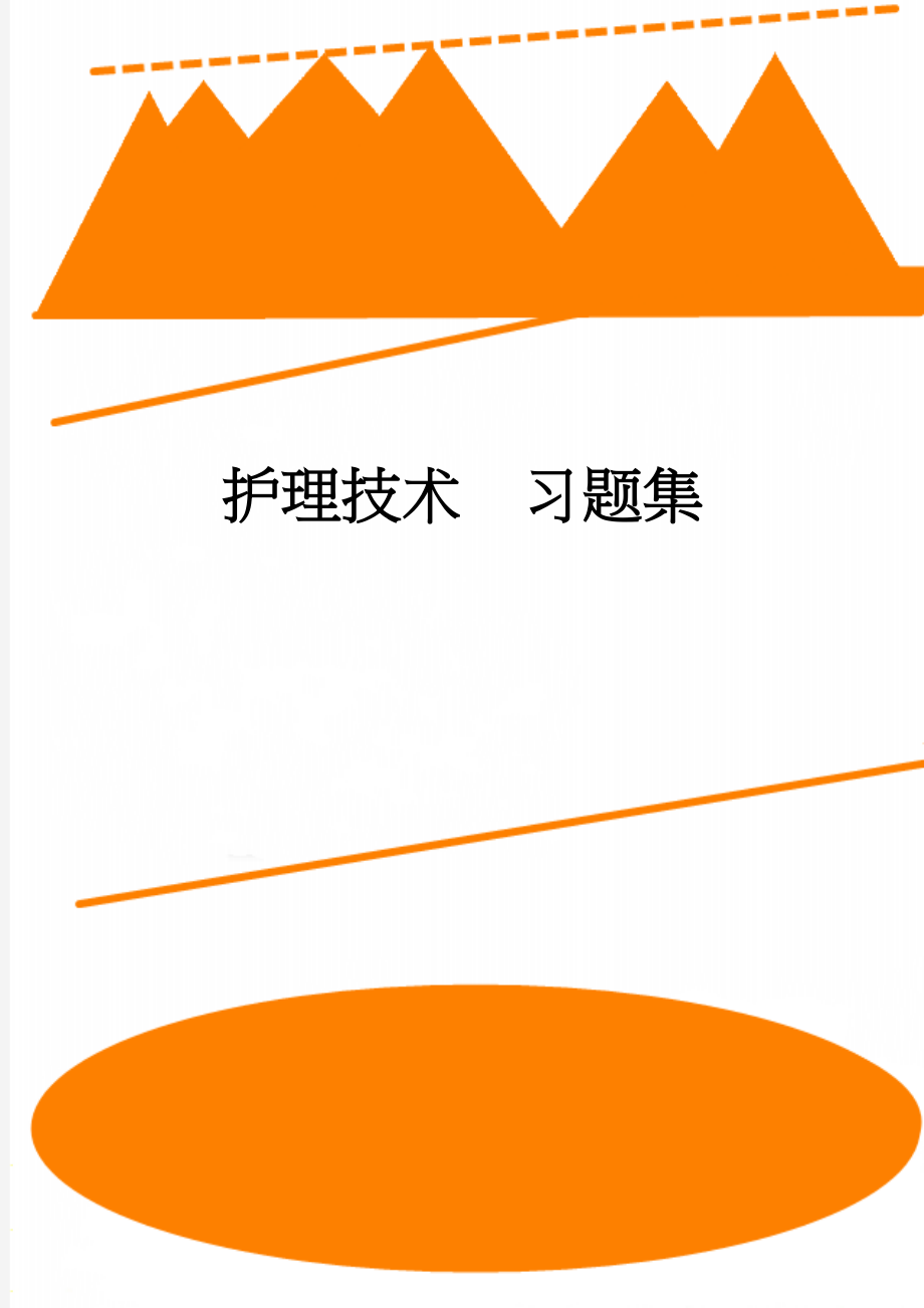 护理技术习题集(90页).doc_第1页