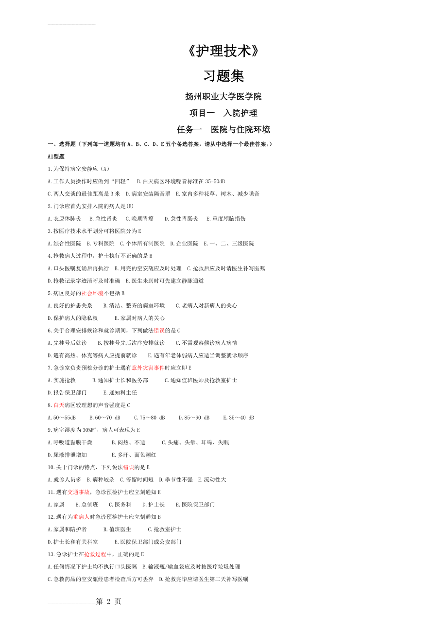 护理技术习题集(90页).doc_第2页