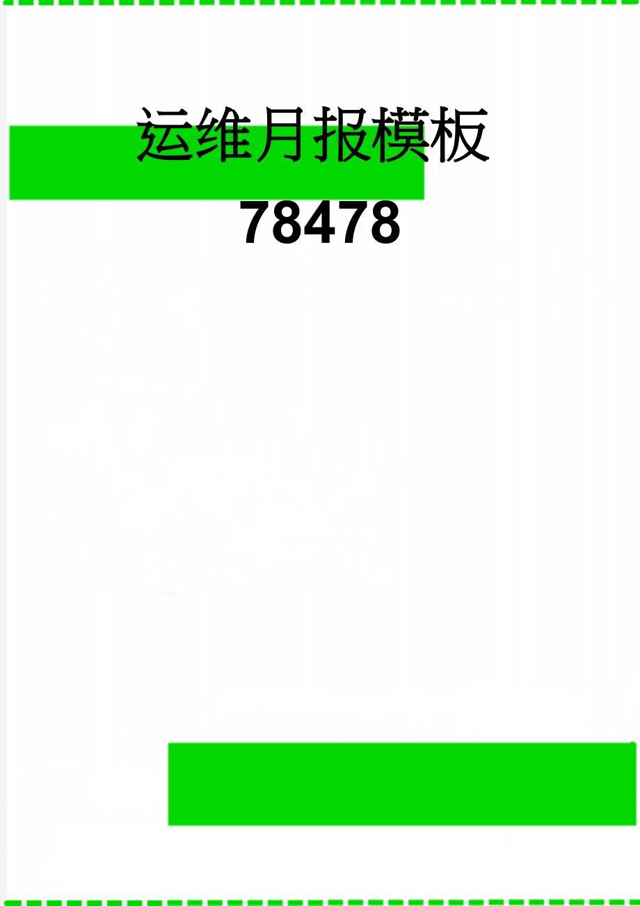 运维月报模板78478(3页).doc_第1页