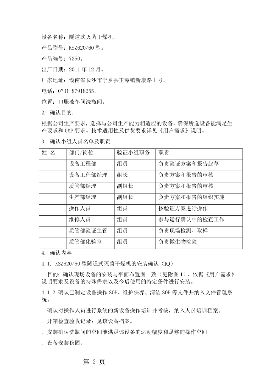 隧道式灭菌干燥机确认方案(10页).doc_第2页