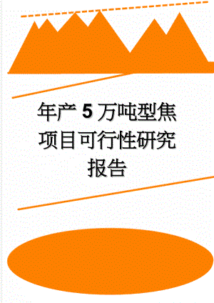 年产5万吨型焦项目可行性研究报告(10页).doc