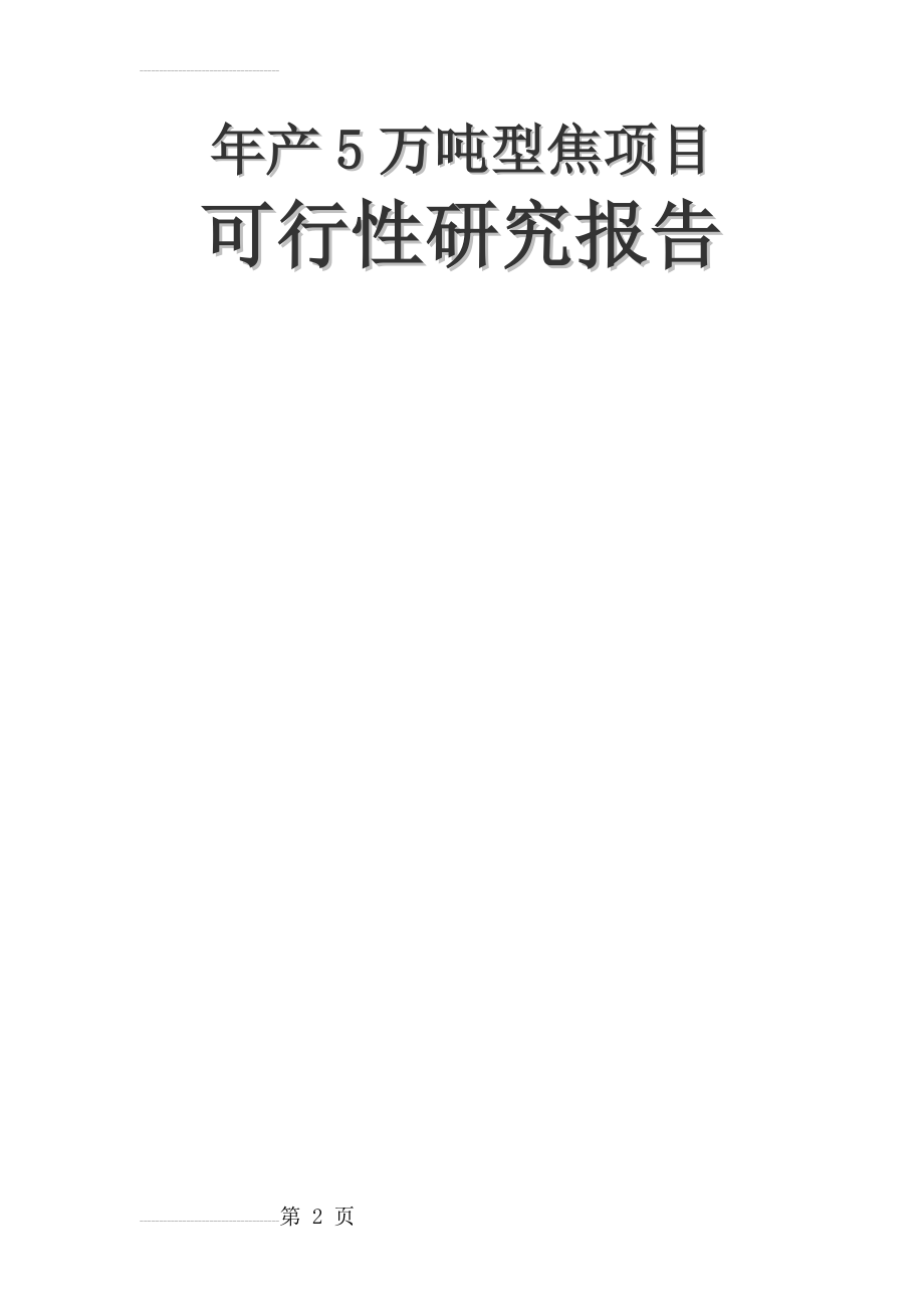 年产5万吨型焦项目可行性研究报告(10页).doc_第2页