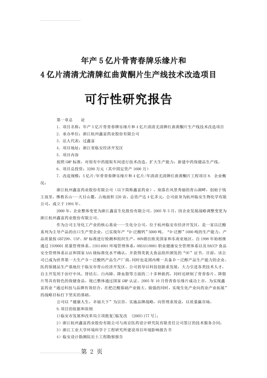 年产5亿片骨青春牌乐缘片和4亿片清清尤清牌红曲黄酮片生产线技术改造项目可行性研究报告(15页).doc_第2页