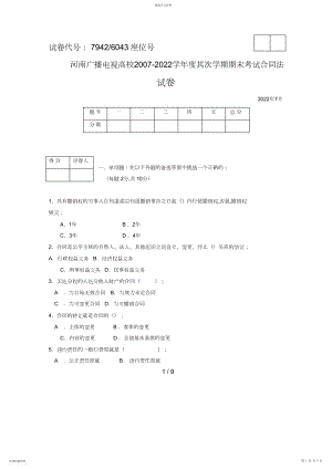 2022年河南广播电视大学学度第二学期期末考试合同法 .docx