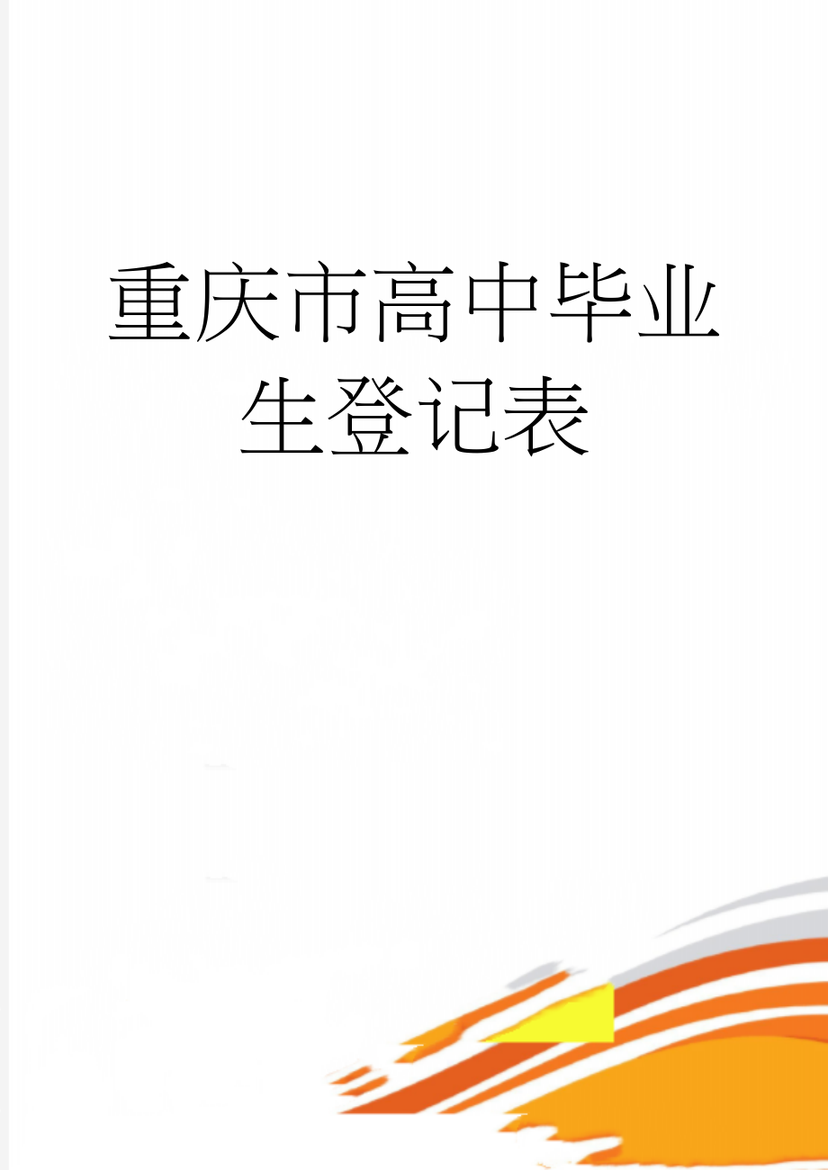 重庆市高中毕业生登记表(12页).doc_第1页