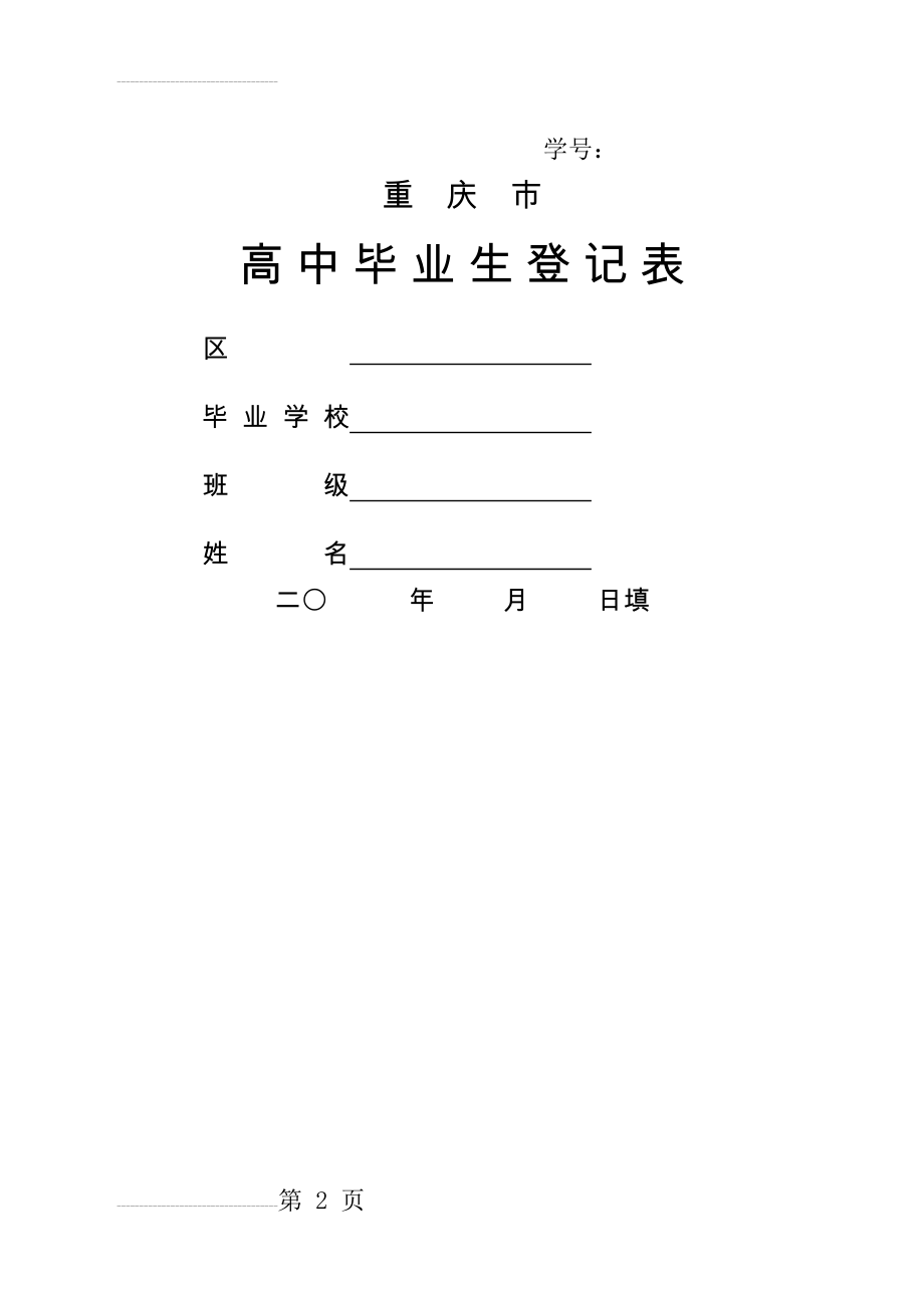 重庆市高中毕业生登记表(12页).doc_第2页