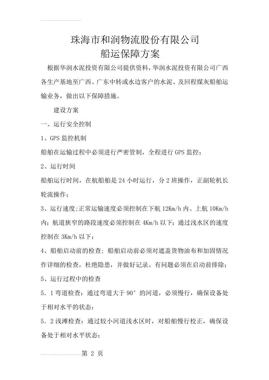 运输保障措施(6页).doc_第2页