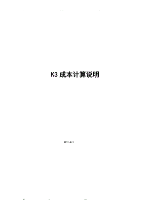 金蝶K3的成本核算说明书.pdf