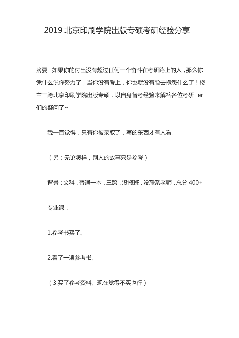 2019北京印刷学院出版专硕考研经验最新.pdf_第1页