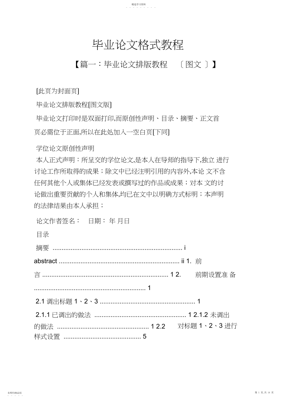 2022年毕业论文格式教程 .docx_第1页