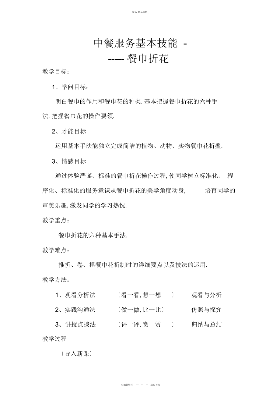 2022年餐巾折花公开课教案 .docx_第1页