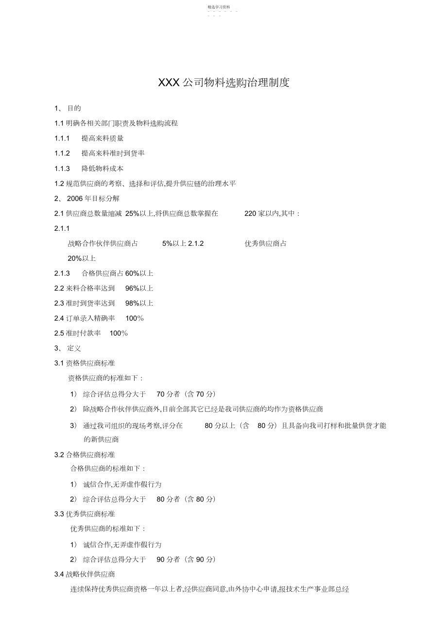 2022年某公司物料采购管理制度 .docx_第1页