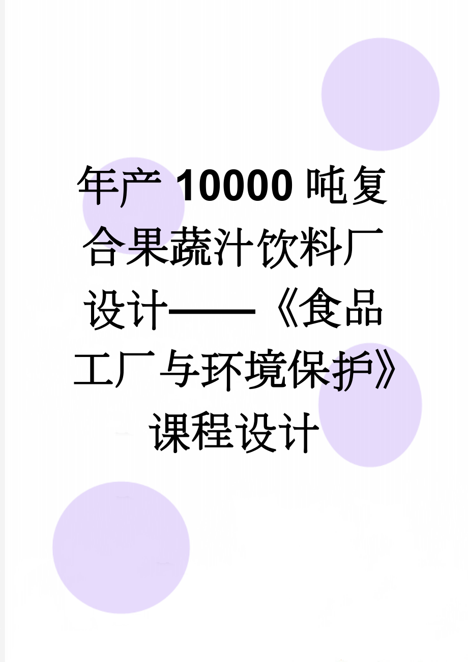 年产10000吨复合果蔬汁饮料厂设计——《食品工厂与环境保护》课程设计(26页).doc_第1页