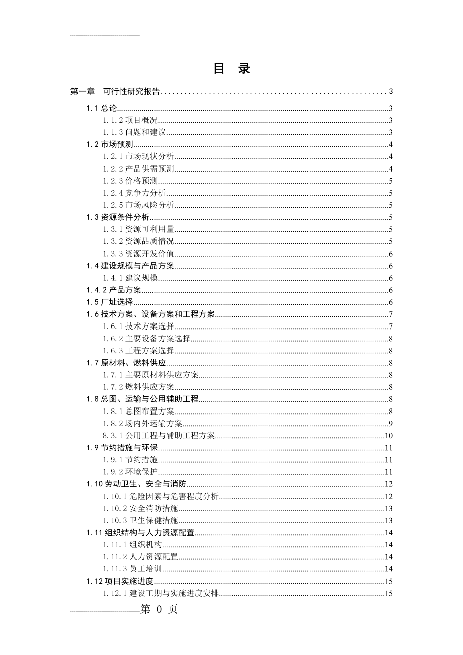 年产10000吨复合果蔬汁饮料厂设计——《食品工厂与环境保护》课程设计(26页).doc_第2页