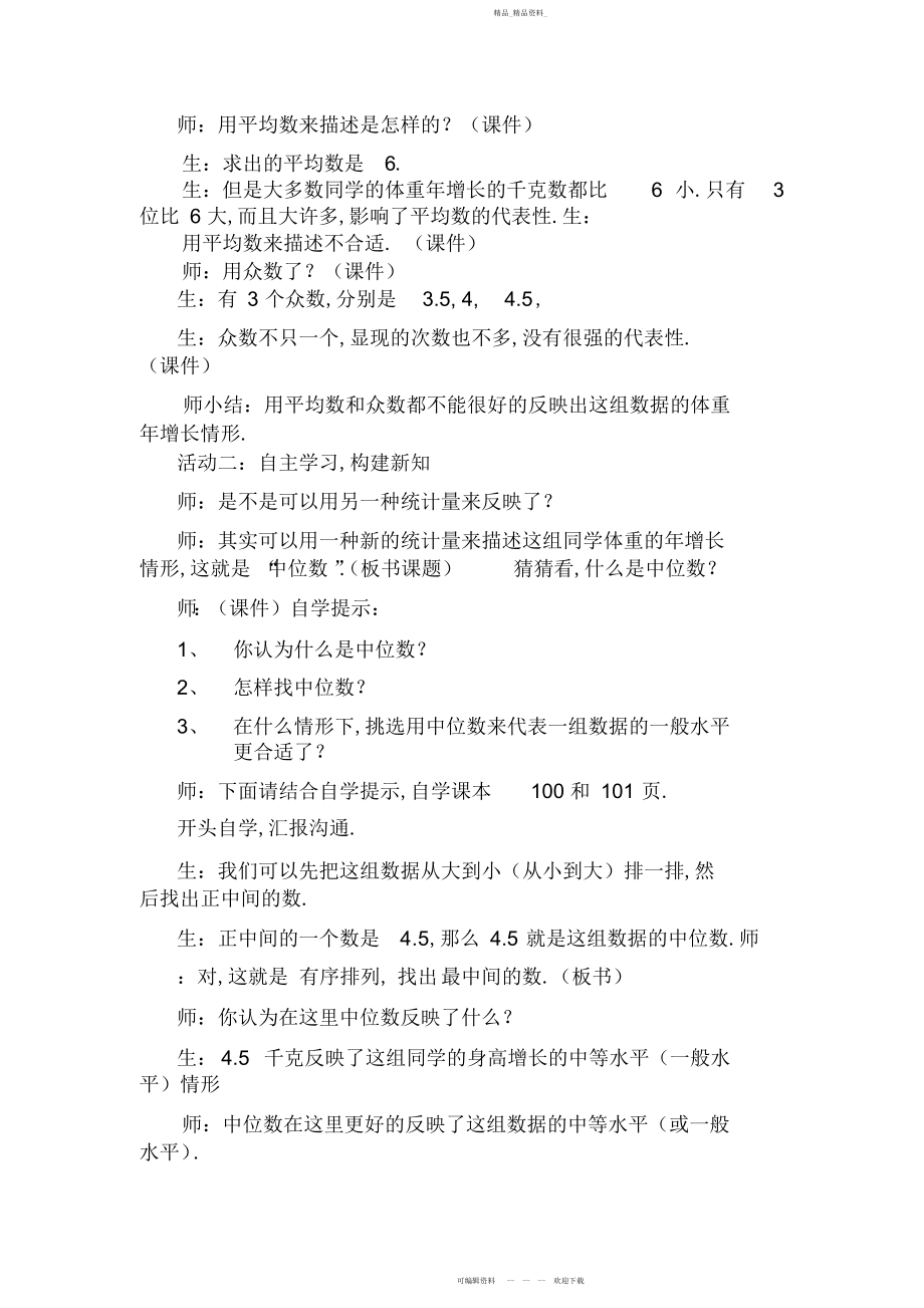 2022年青岛版小学六级数学上册《中位数》教学设计.docx_第2页