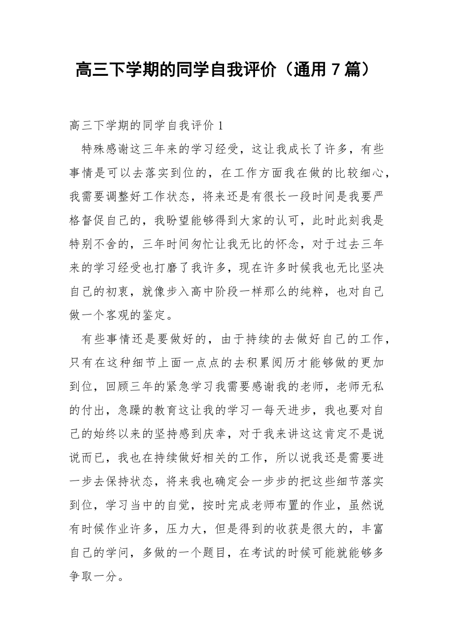 高三下学期的同学自我评价（通用7篇）.docx_第1页