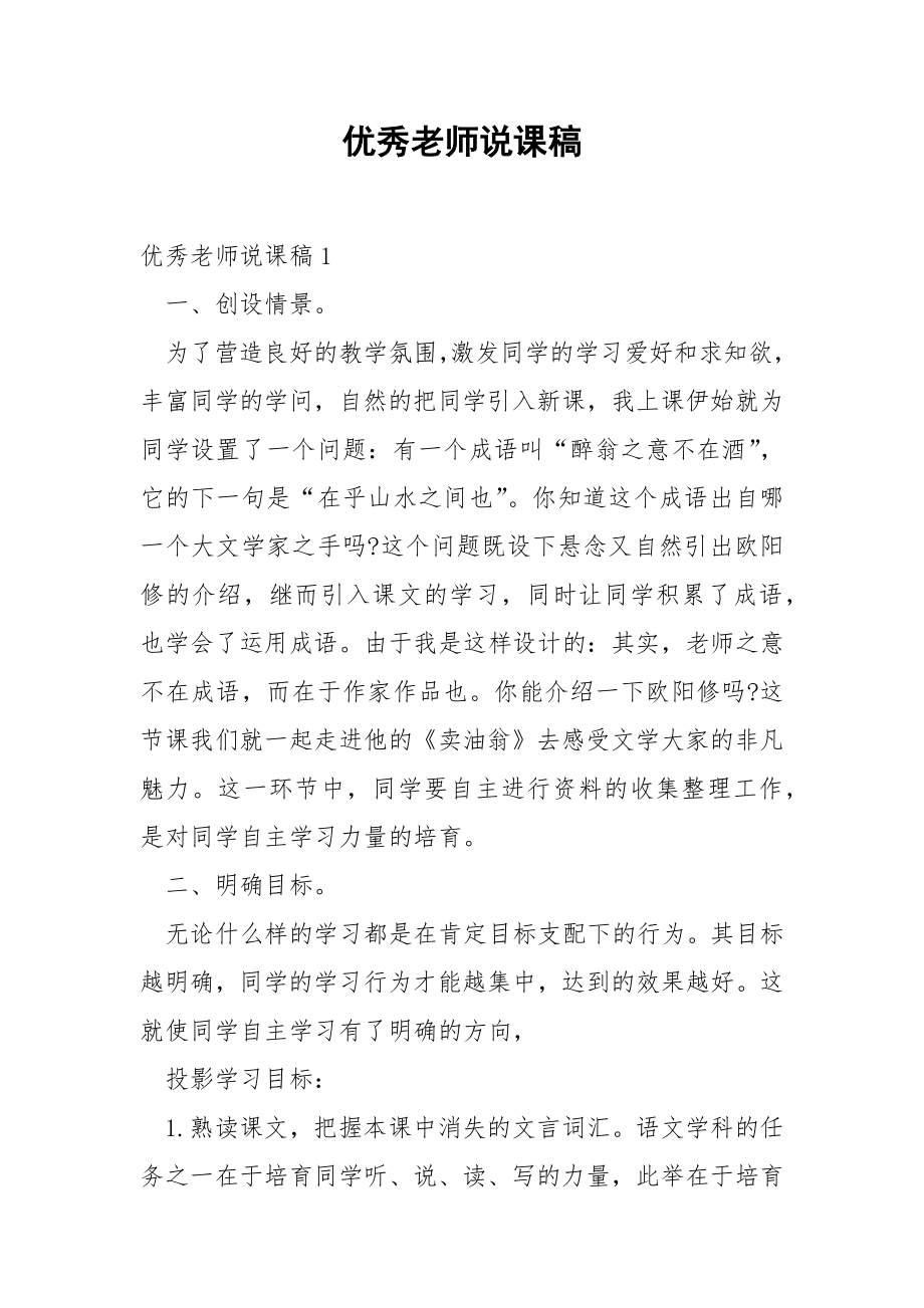 优秀老师说课稿.docx_第1页