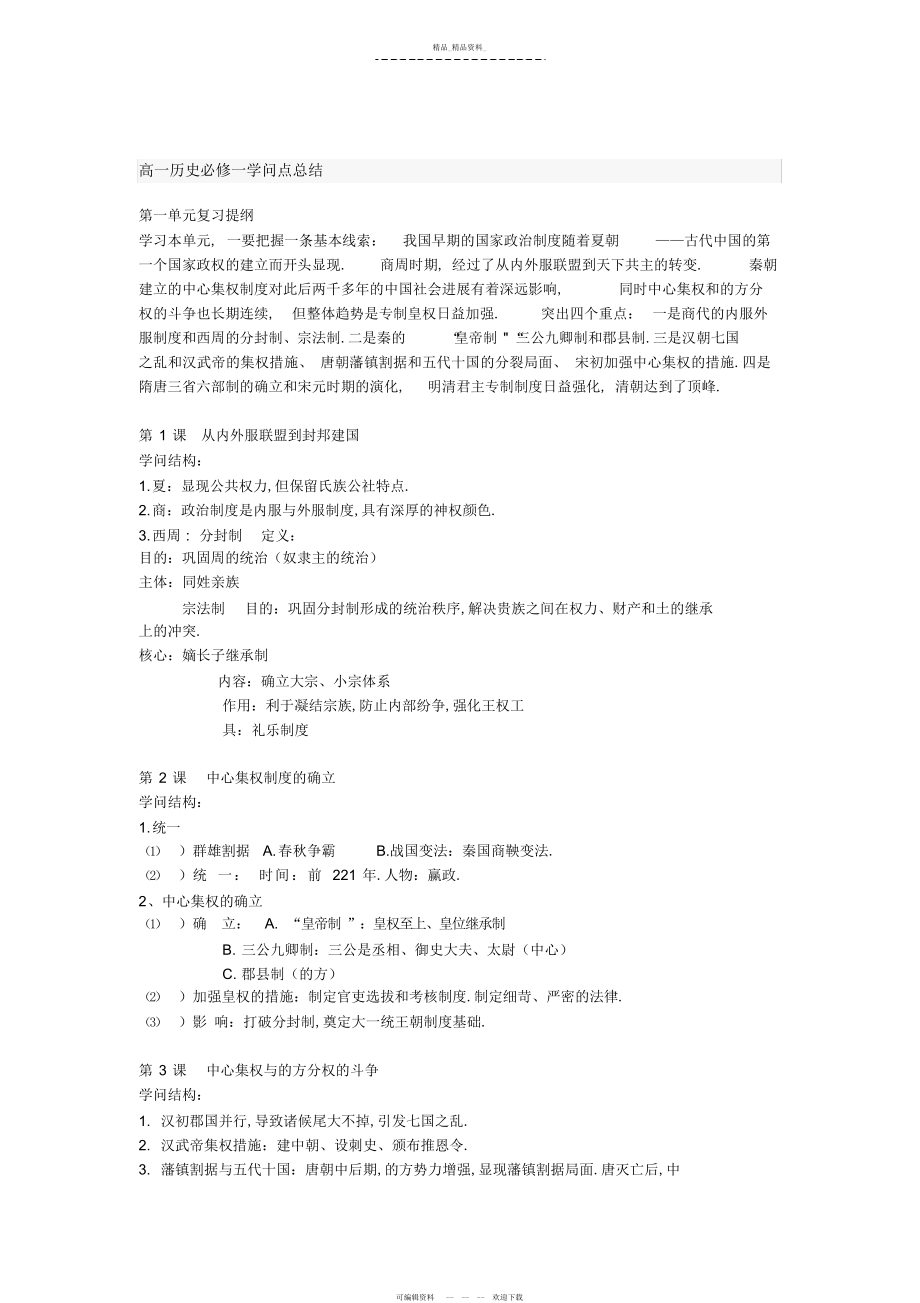 2022年高一历史必修一第一单元知识点总结.docx_第1页