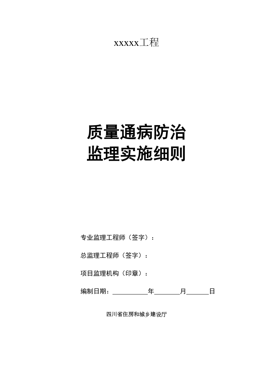 医学专题一市政质量通病防治监理实施细则.docx_第1页