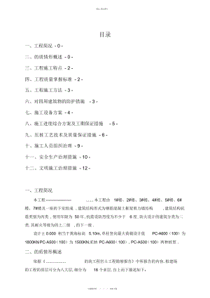 2022年静压预应力管桩施工技术方案 .docx