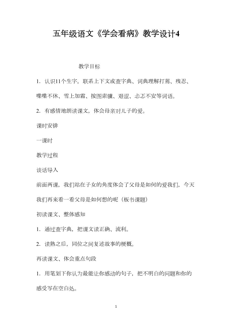 五年级语文《学会看病》教学设计4.docx_第1页