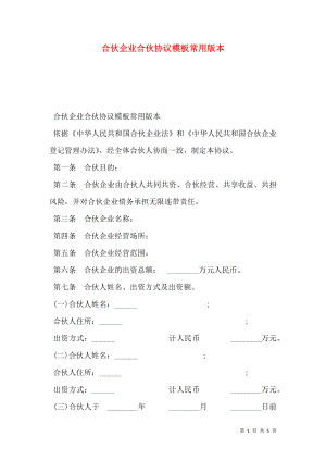 合伙企业合伙协议模板常用版本_0.doc