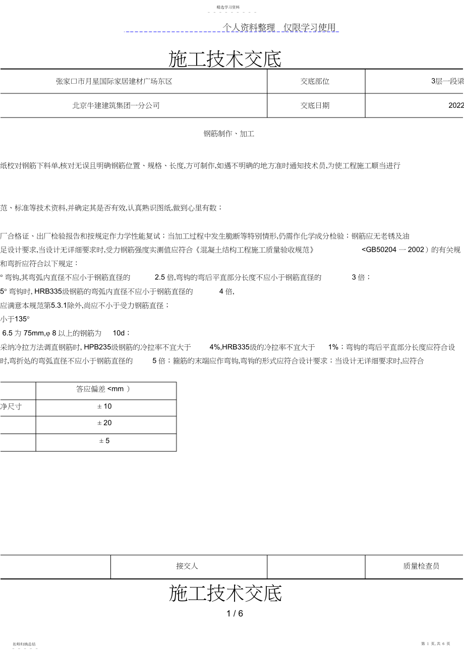 2022年某建材广场钢筋施工技术交底 .docx_第1页