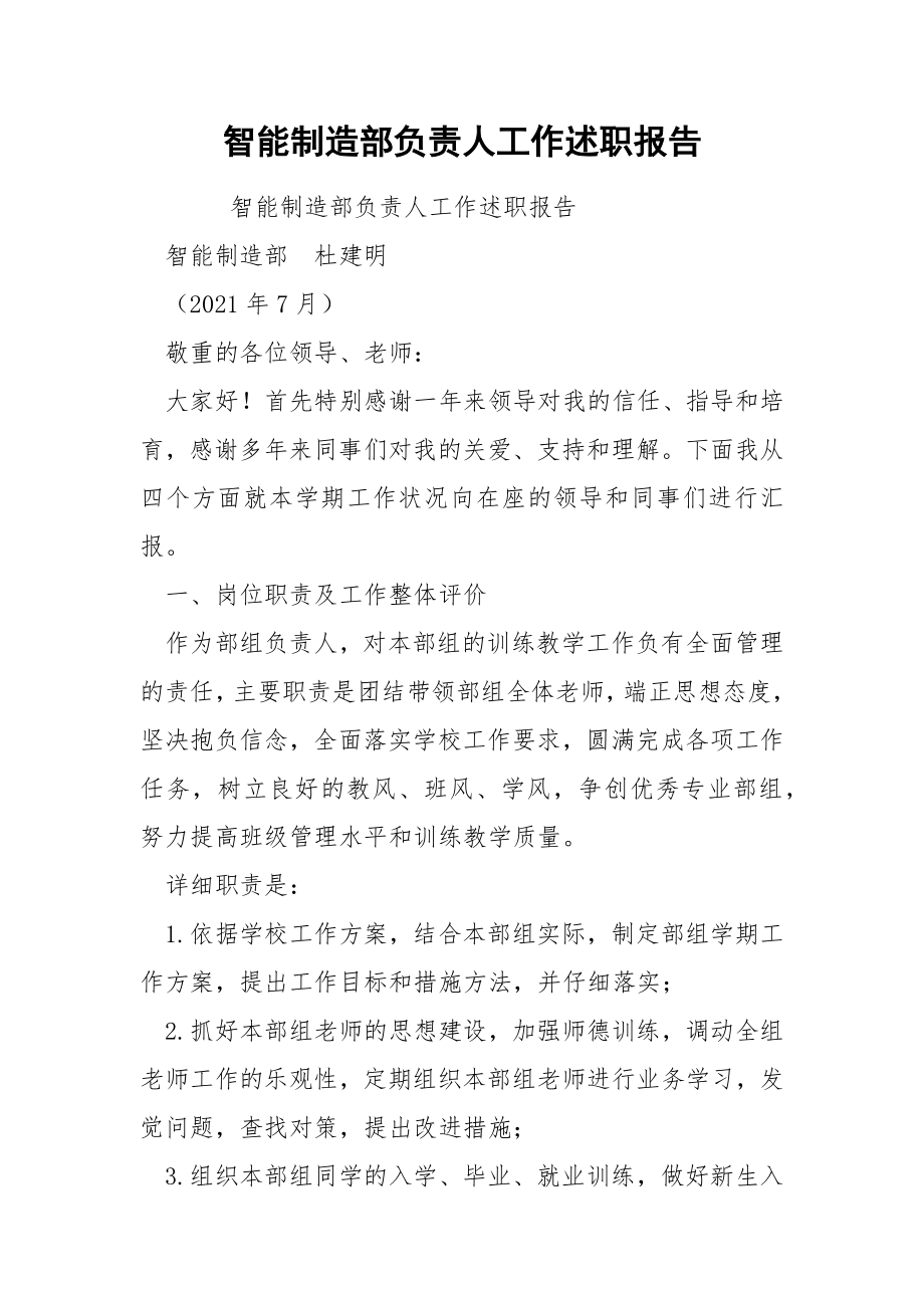 智能制造部负责人工作述职报告.docx_第1页