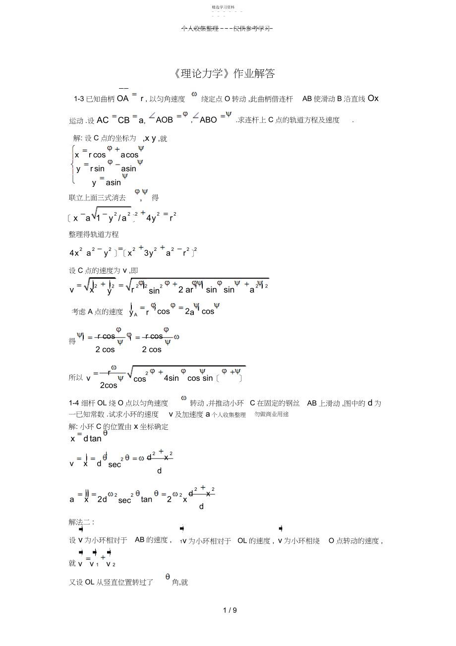 2022年理论力学习题解 .docx_第1页
