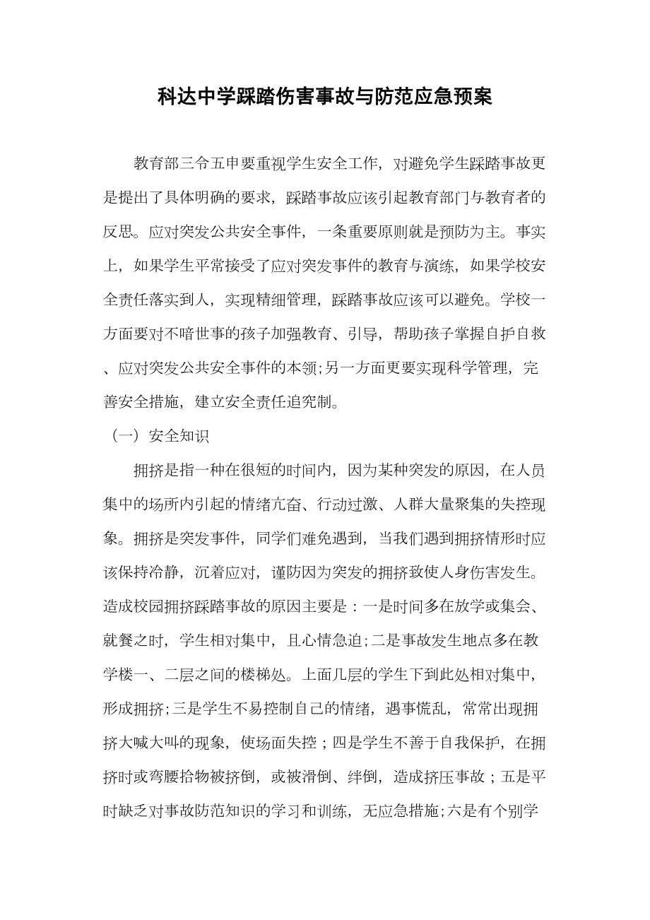 医学专题一学校踩踏伤害事故与防范应急预案.docx_第1页