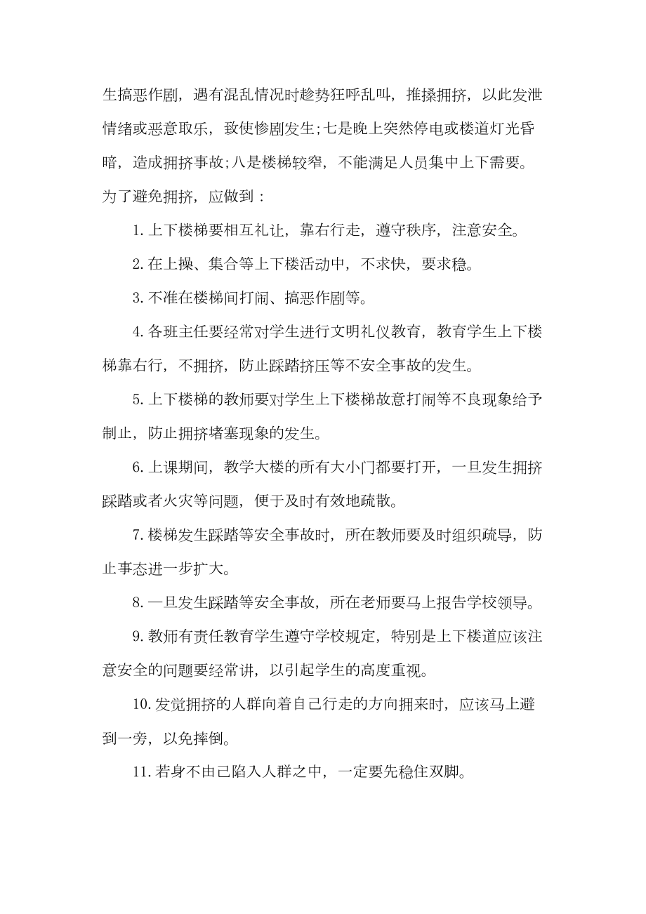 医学专题一学校踩踏伤害事故与防范应急预案.docx_第2页