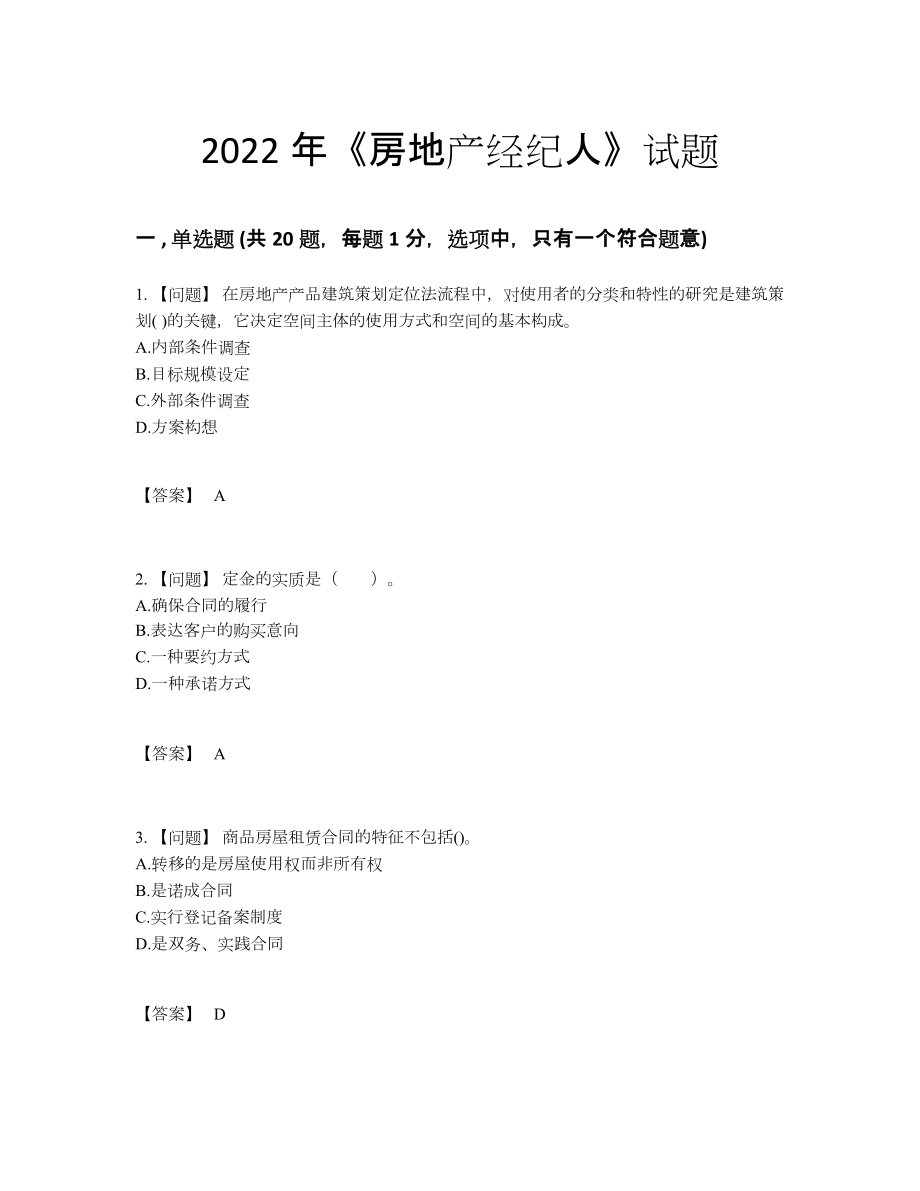 2022年中国房地产经纪人深度自测题.docx_第1页