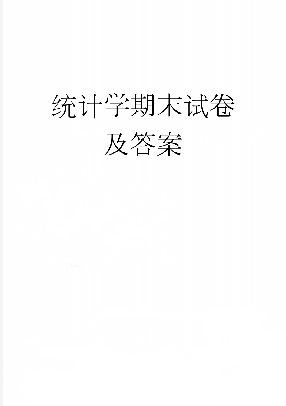 统计学期末试卷及答案(10页).doc_第1页