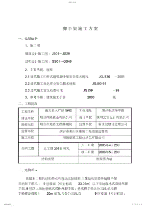 2022年海天脚手架施工方案 .docx