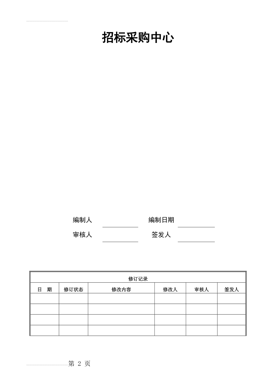 房地产招标采购流程汇编(21页).doc_第2页