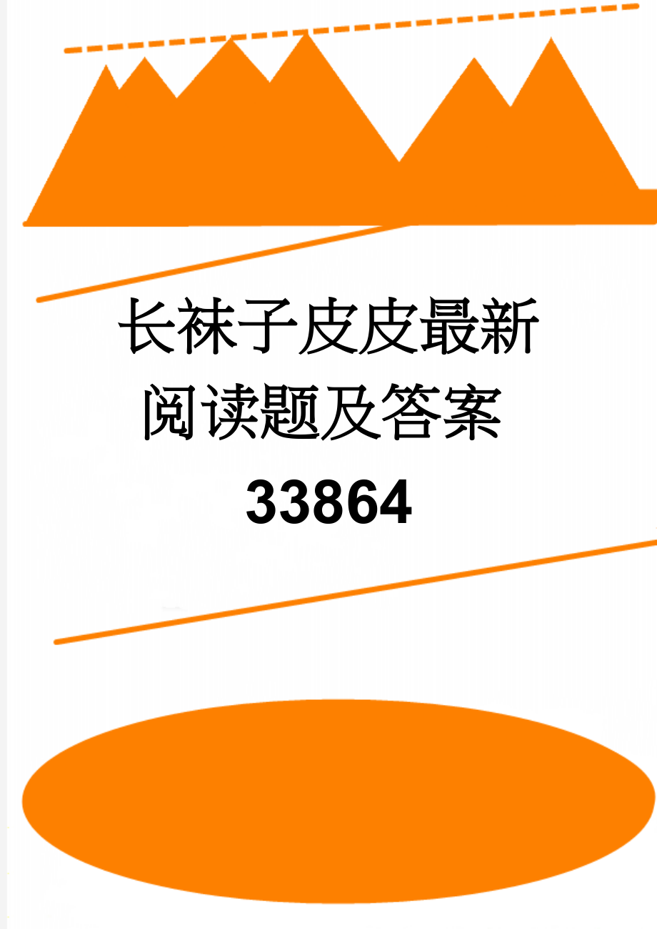 长袜子皮皮最新阅读题及答案33864(6页).doc_第1页