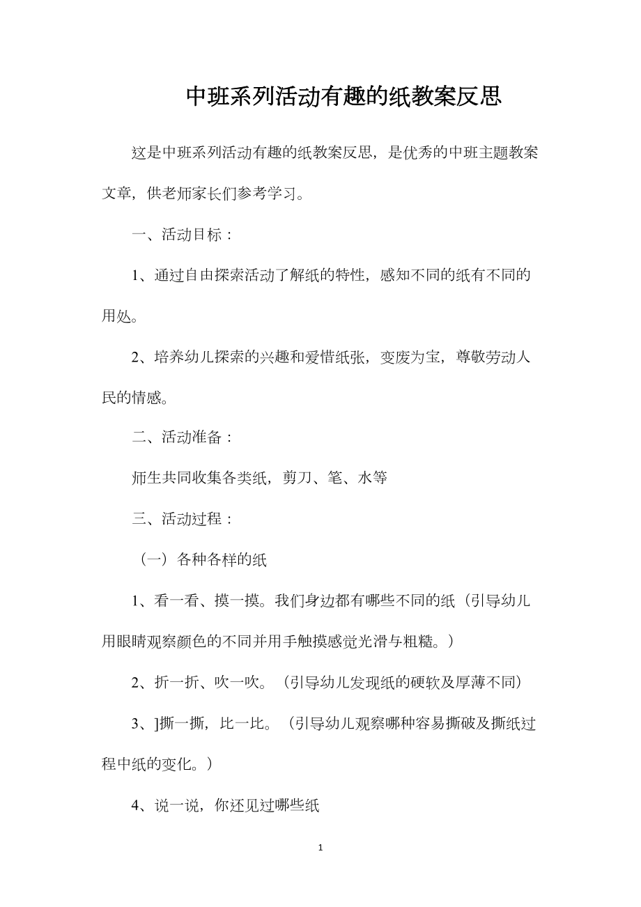 中班系列活动有趣的纸教案反思.docx_第1页