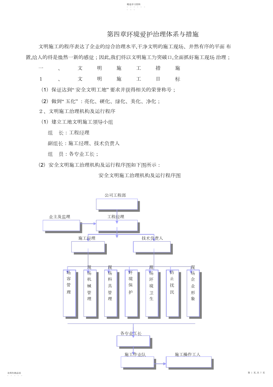 2022年环境保护管理体系和措施 .docx_第1页