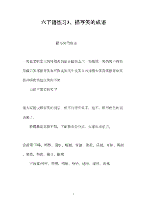 六下语练习3、描写笑的成语.docx