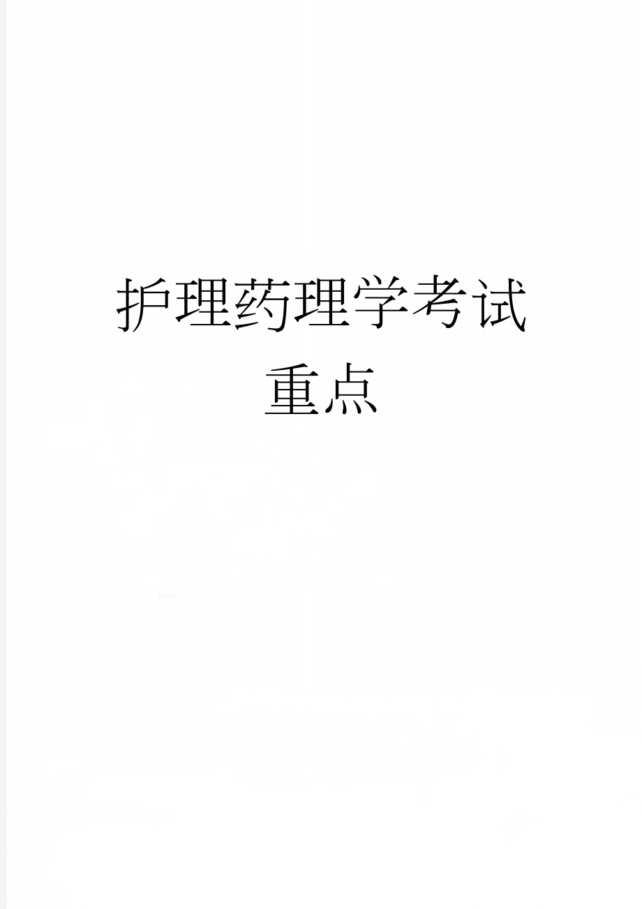 护理药理学考试重点(23页).doc_第1页