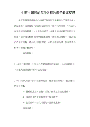 中班主题活动各种各样的帽子教案反思.docx