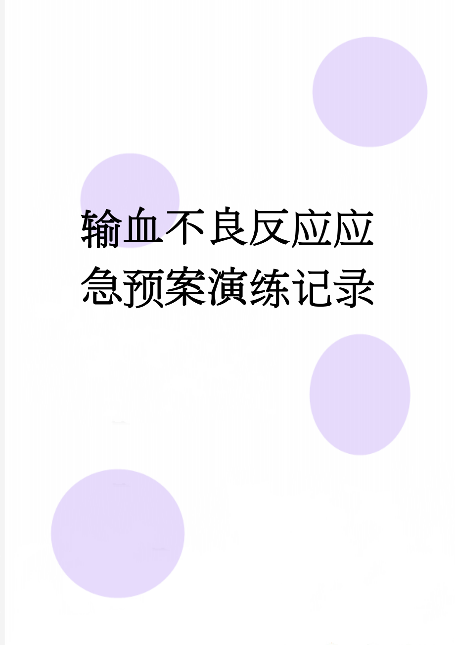 输血不良反应应急预案演练记录(4页).doc_第1页